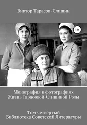 Виктор Тарасов-Слишин - Монография в фотографиях. Жизнь Тарасовой-Слишиной Розы. Том четвёртый