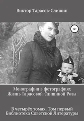Виктор Тарасов-Слишин - Монография в фотографиях. Жизнь Тарасовой-Слишиной Розы. В четырёх томах. Том первый