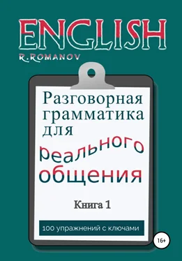 Роман Романов English: Разговорная грамматика для реального общения. Книга 1 обложка книги