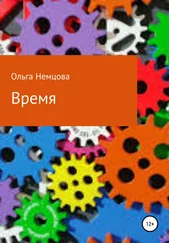Ольга Немцова - Время
