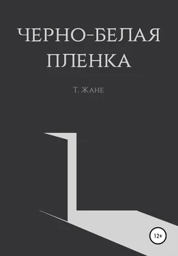 Тимур Жане Черно-белая пленка обложка книги