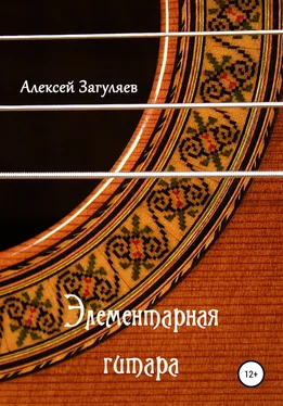 Алексей Загуляев Элементарная гитара обложка книги