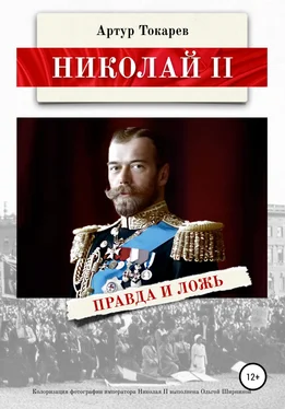Артур Токарев Николай II. Правда и ложь обложка книги
