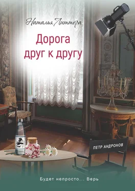 Наталья Литтера Дорога друг к другу обложка книги