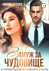 Николь Келлер - Замуж за чудовище