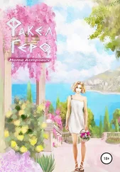 Ната Астрович - Факел Геро. Часть вторая