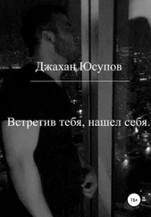 Джахан Юсупов - Встретив тебя, нашел себя