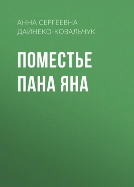 Анна Дайнеко-Ковальчук Поместье пана Яна обложка книги