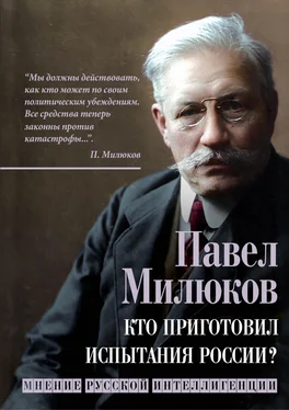 Павел Милюков Кто приготовил испытания России? Мнение русской интеллигенции