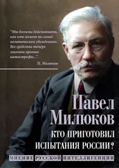 Павел Милюков - Кто приготовил испытания России? Мнение русской интеллигенции