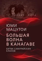 Юми - Большая волна в Канагаве. Битва самурайских кланов