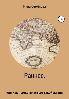 Инна Семёнова Раннее, или Как я докатилась до такой жизни обложка книги