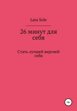 Lara Sole 26 минут для себя обложка книги