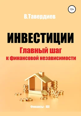 Владимир Тавердиев Инвестиции. Главный шаг к финансовой независимости обложка книги