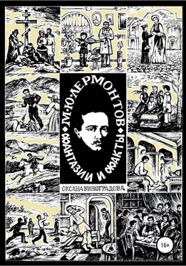 Оксана Виноградова М.Ю. Лермонтов. Фантазии и факты обложка книги