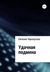 Евгения Черноусова - Удачная подмена
