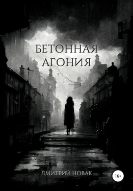 Дмитрий Новак Бетонная агония обложка книги