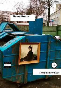 Паша Киста Покрайние чи́хи обложка книги