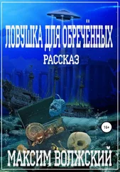 Максим Волжский - Ловушка для обречённых