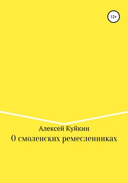 Алексей Куйкин О смоленских ремесленниках обложка книги