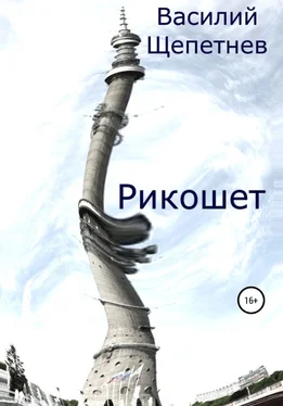 Василий Щепетнев Рикошет обложка книги