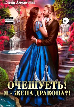 Елена Амеличева Очешуеть! Я – жена дракона?! обложка книги