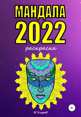 Майк Киров Мандала 2022. Раскраска обложка книги