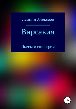 Леонид Алексеев Вирсавия обложка книги