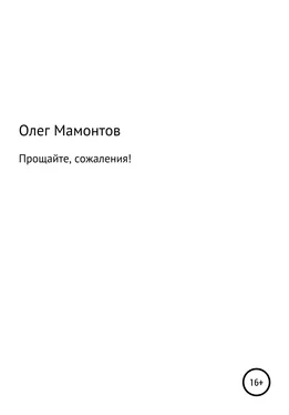 Олег Мамонтов Прощайте, сожаления! обложка книги