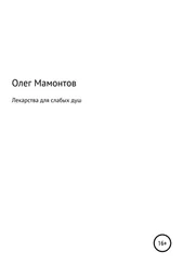 Олег Мамонтов - Лекарства для слабых душ