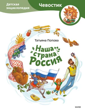 Татьяна Попова Наша страна Россия. Детская энциклопедия обложка книги