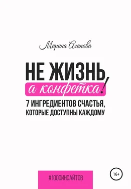 Марина Агапова Не жизнь, а конфетка! 7 ингредиентов счастья, которые доступны каждому обложка книги