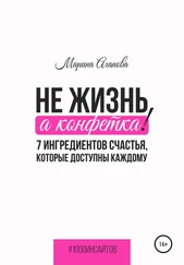 Марина Агапова - Не жизнь, а конфетка! 7 ингредиентов счастья, которые доступны каждому