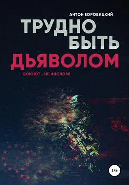 Антон Боровицкий Трудно быть «дьяволом» обложка книги