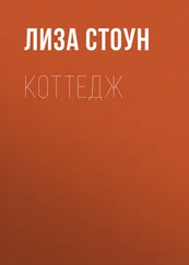 Лиза Стоун - Коттедж