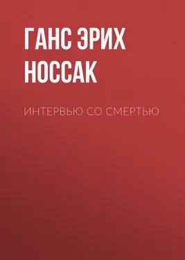 Ганс Эрих Носсак Интервью со смертью обложка книги