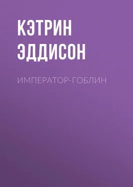 Кэтрин Эддисон Император-гоблин обложка книги