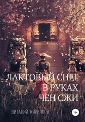 Виталий Кириллов - Лактовый снег в руках Чен Сжи
