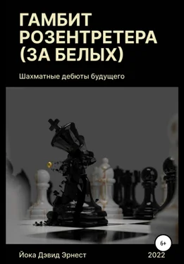 Дэвид Йока Шахматные дебюты будущего. Гамбит Розентретера (за белых) обложка книги