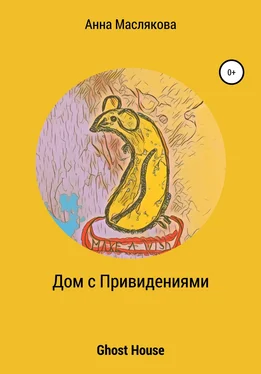 Анна Маслякова Дом с Привидениями. Ghost House обложка книги