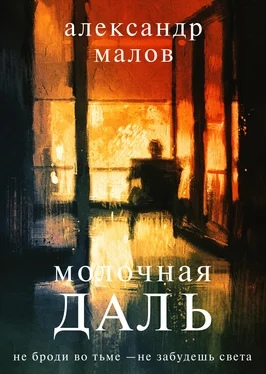 Александр Малов Молочная даль обложка книги