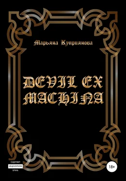 Марьяна Куприянова Devil ex machina обложка книги