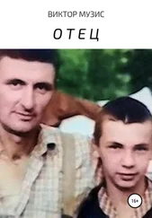 Виктор Музис - Отец