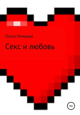 Ольга Немцова Секс и любовь обложка книги