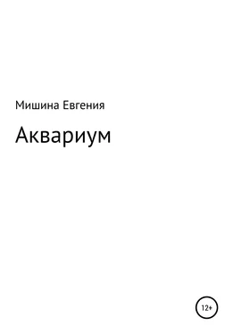 Евгения Мишина Аквариум обложка книги