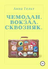 Анна Гельт - Чемодан. Вокзал. Сквозняк