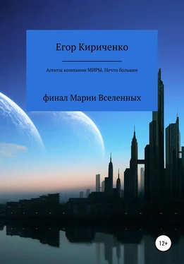 Егор Кириченко Агенты компании «Миры». Нечто большее обложка книги