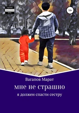 Марат Вагапов Мне не страшно обложка книги