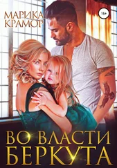 Марика Крамор - Во власти Беркута