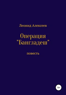 Леонид Алексеев Операция «Бангладеш» обложка книги